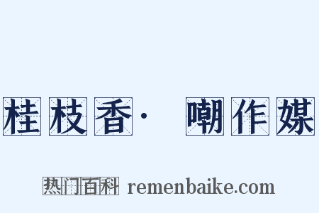 桂枝香·嘲作媒是什么意思的图片